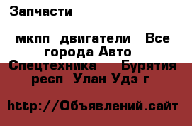 Запчасти HINO 700, ISUZU GIGA LHD, MMC FUSO, NISSAN DIESEL мкпп, двигатели - Все города Авто » Спецтехника   . Бурятия респ.,Улан-Удэ г.